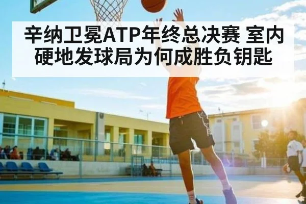 辛纳卫冕ATP年终总决赛 室内硬地发球局为何成胜负钥匙